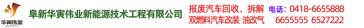 阜新汽車(chē)改氣，雙燃料汽車(chē)改裝，報(bào)廢車(chē)回收-阜新華寅偉業(yè)新能源技術(shù)工程有限公司